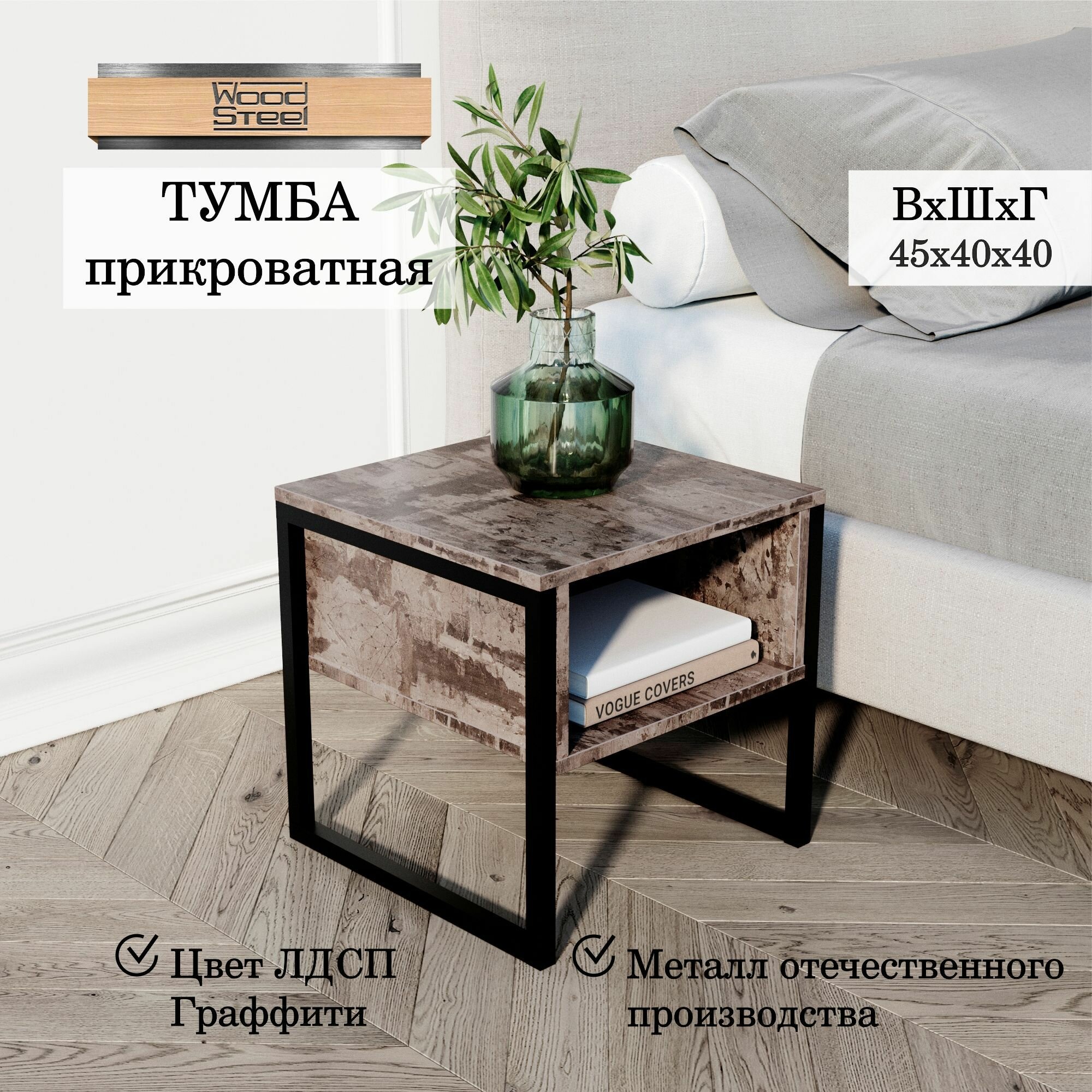 45gr. WOODSTEEL Прикроватная тумба "Urban" в стиле Лофт 40x40x45 см, Прикроватная тумбочка, тумба прикроватная, для ванной в ванную комнату, Журнальный приставной столик приставной, придиванный, прикроватный для спальни, журнальный лофт