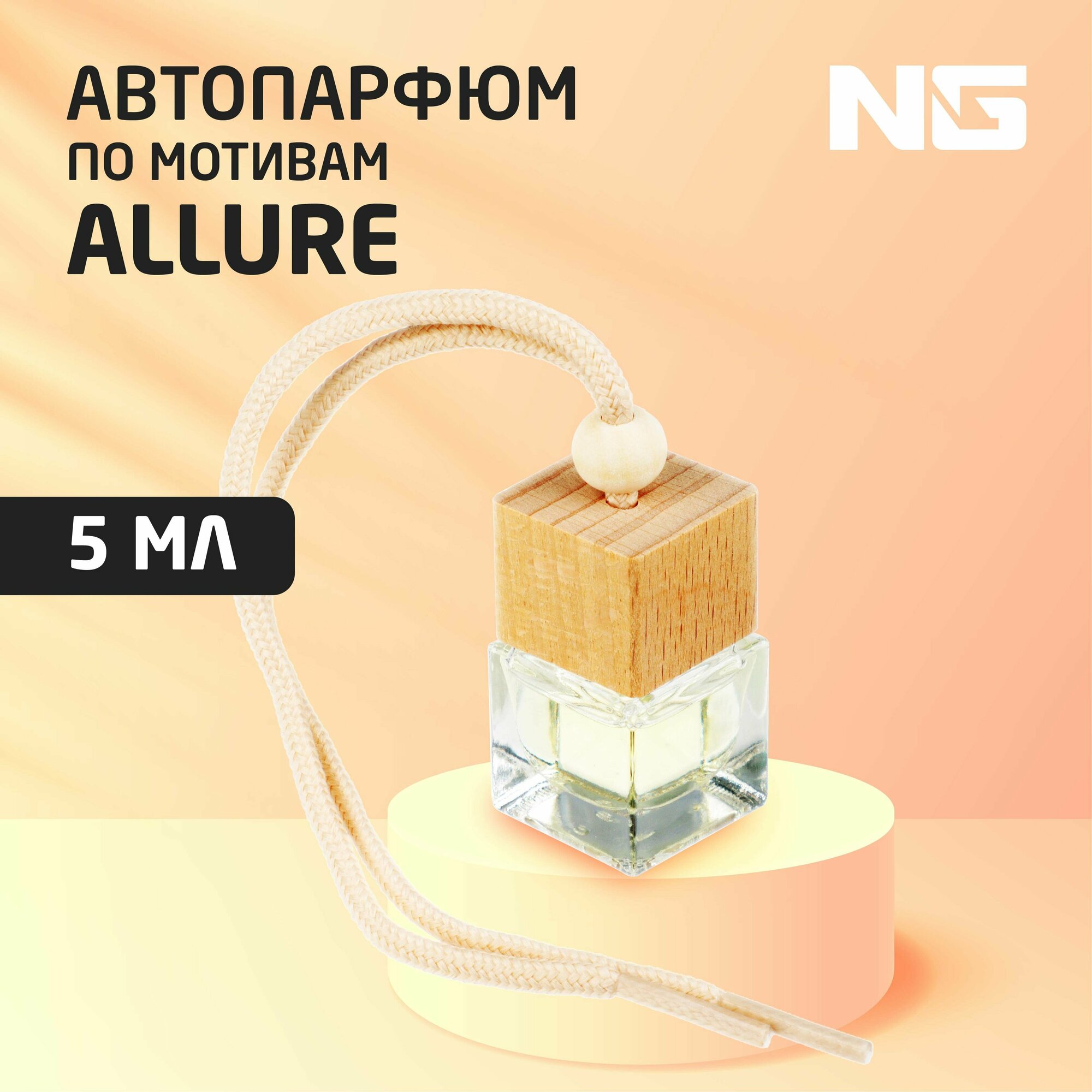 NEW GALAXY Ароматизатор подвесной Автопарфюм, по мотивам Allure, 5 мл