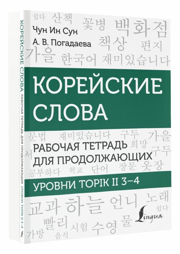 Корейские слова. Рабочая тетрадь для продолжающих. Уровни TOPIK II 3–4 Чун Ин Сун  Погадаева А. В.