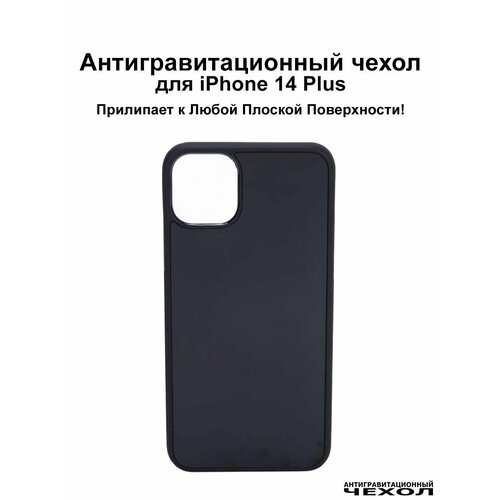 Antigravity / Черный антигравитационный чехол iPhone 14 Plus (6.7″) / Бампер накладка на айфон 14 плюс прилипающий