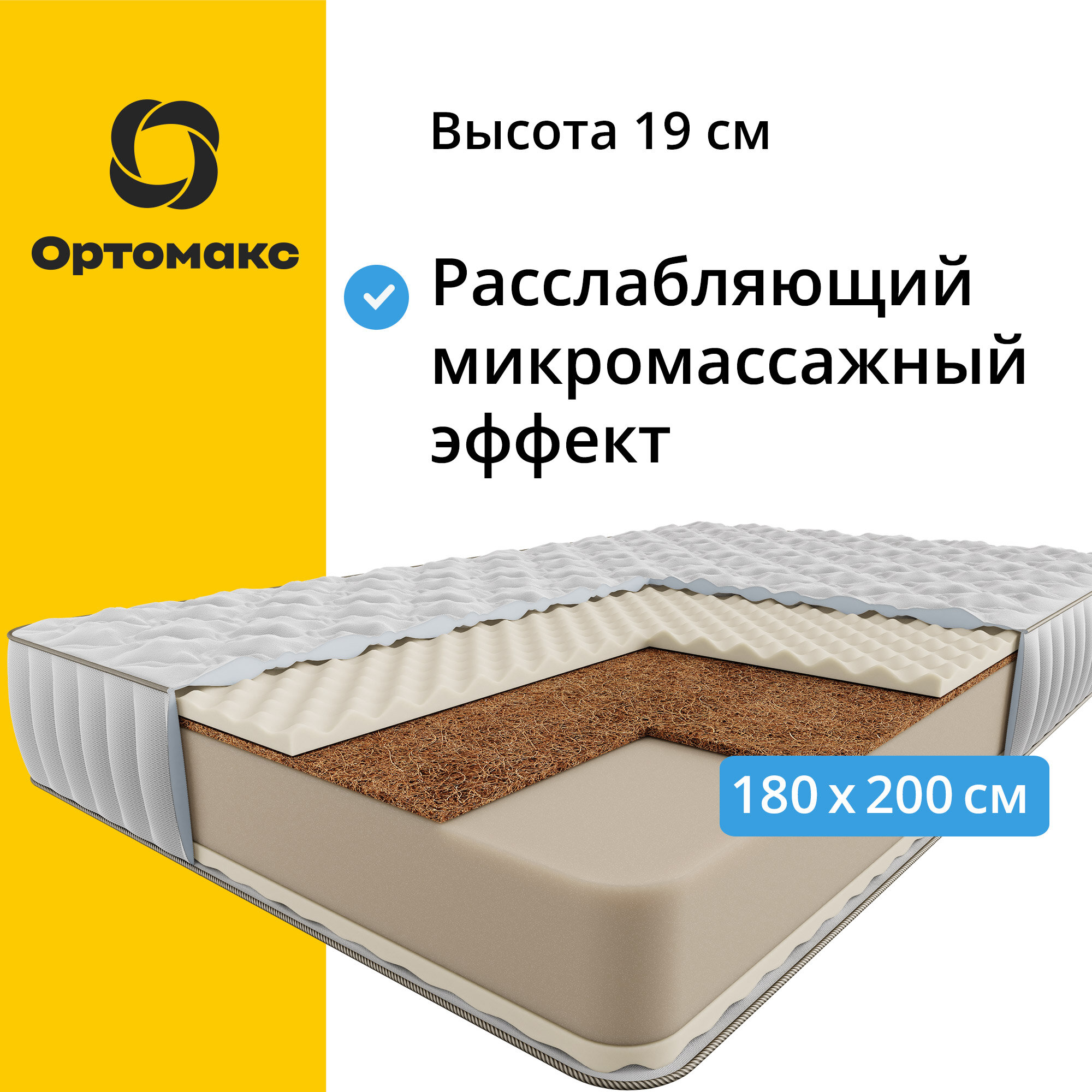 Ортопедический матрас Ортомакс Roll Base Cocos 18 180х200 см беспружинный, двухсторонний, высота 19 см.