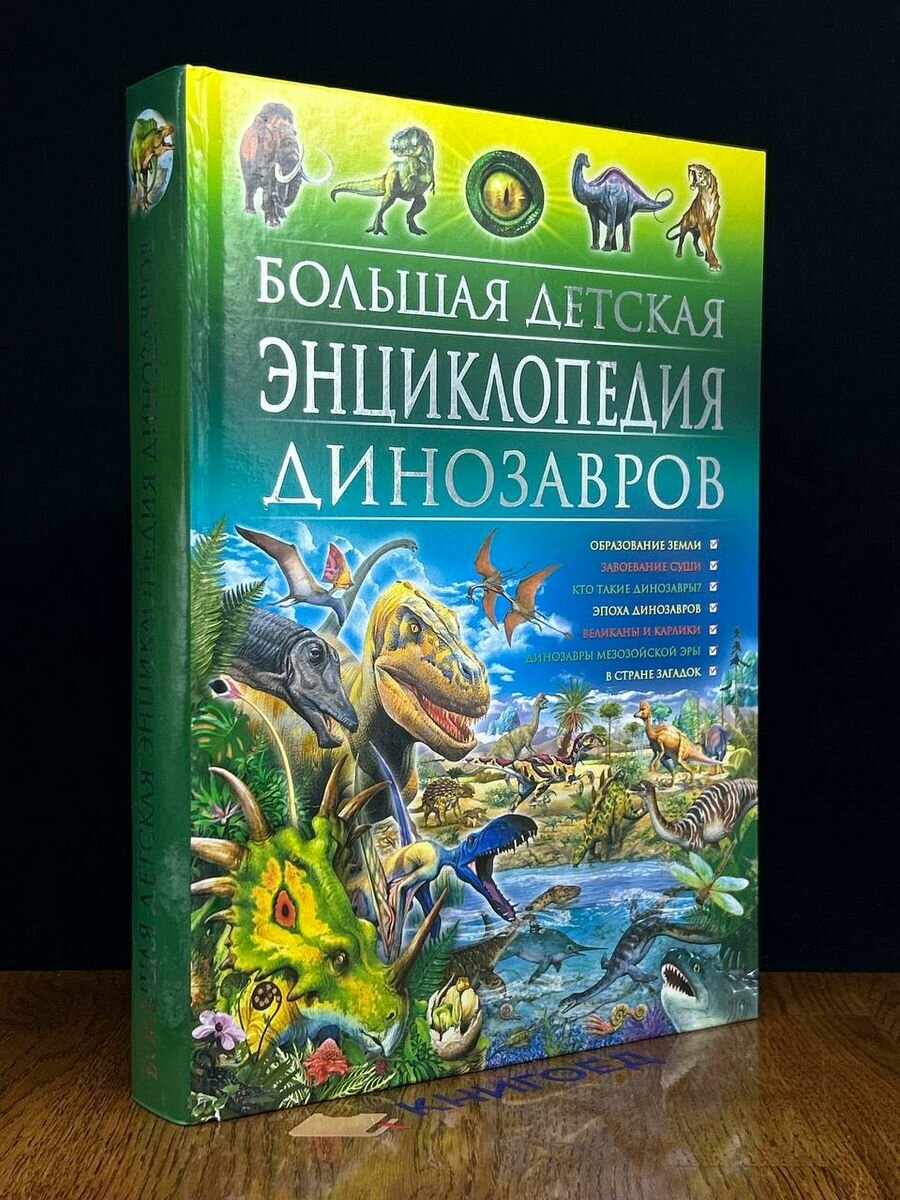 Большая детская энциклопедия динозавров - фото №10
