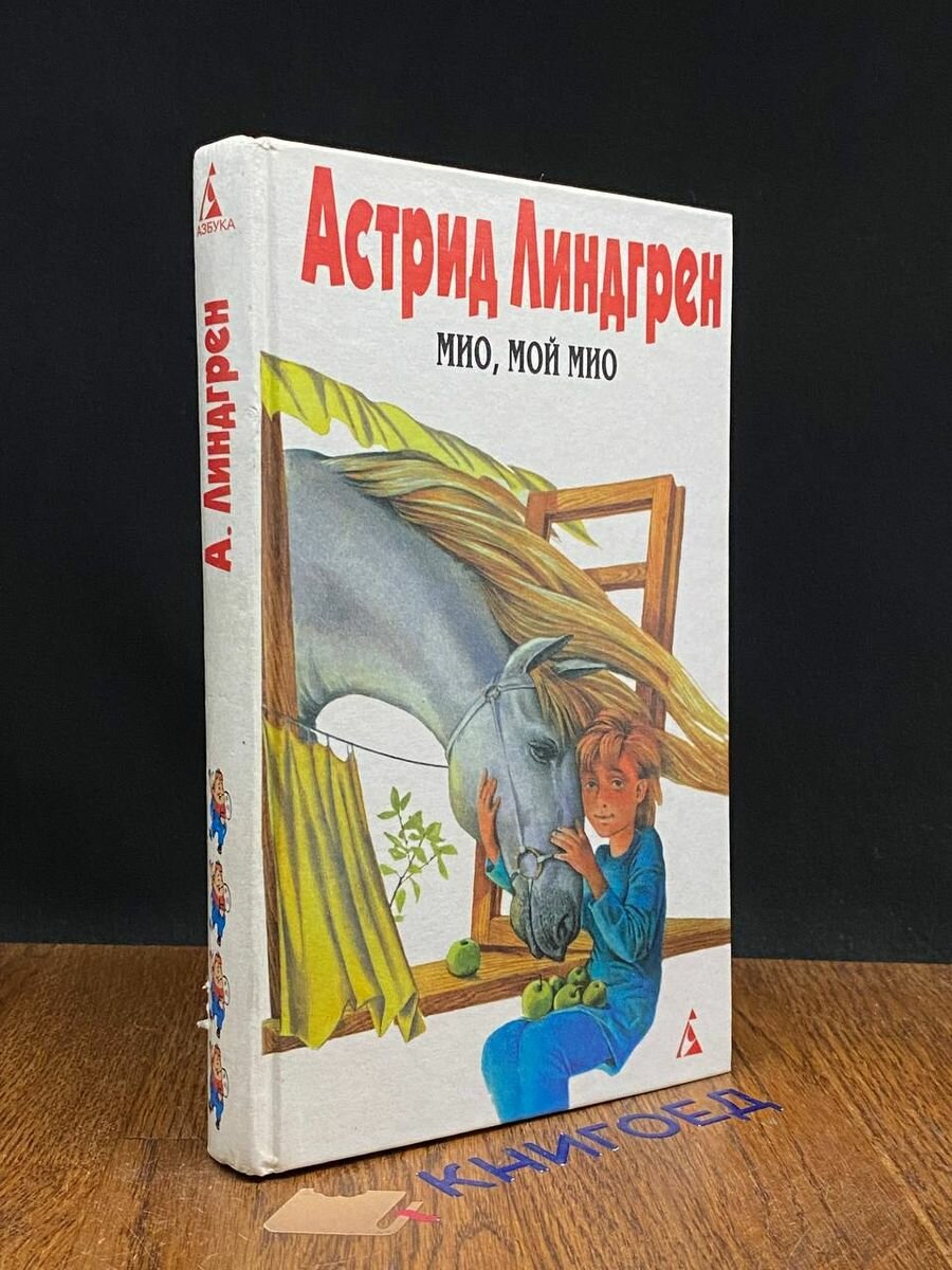 Линдгрен Астрид. Собрание сочинений. Том 4 1999