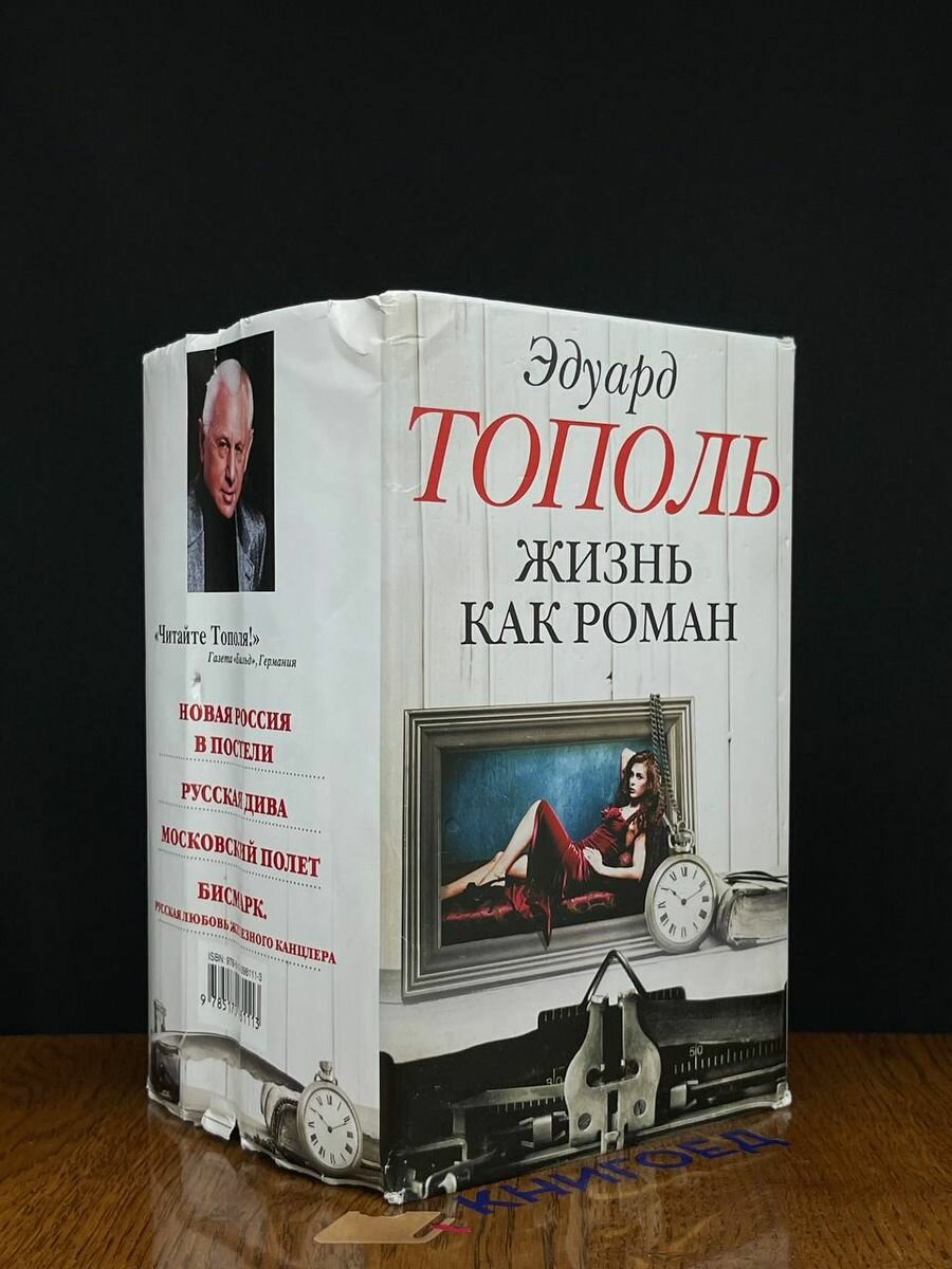 Жизнь как роман. Комплект из 4-х книг 2011