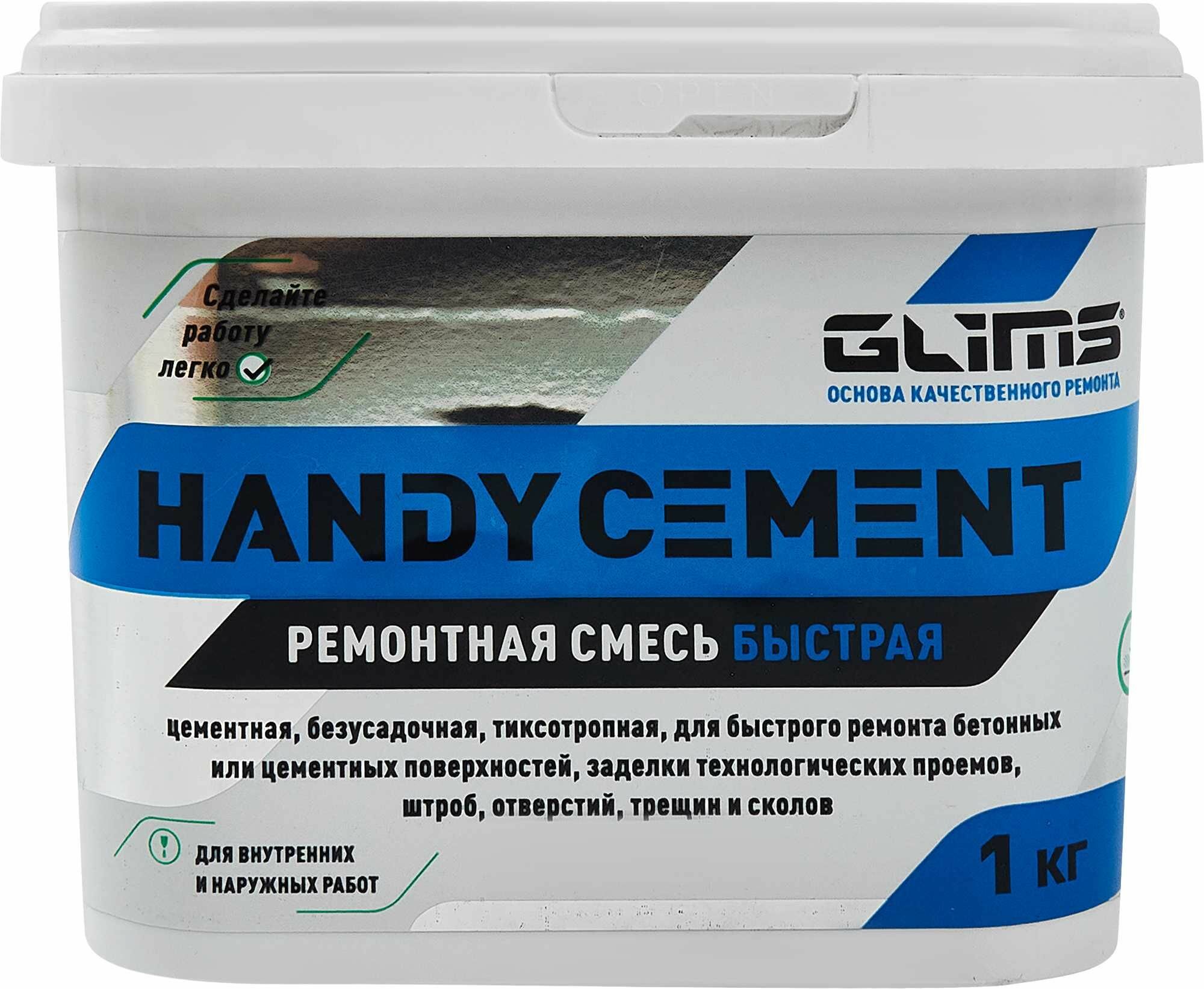 Ремонтная смесь цементная быстрая Glims Handycement 1 кг