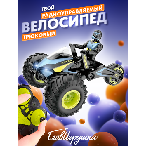 Трехколесный трюковой велосипед на пульте управления, главигрушка СI 2011 GRN