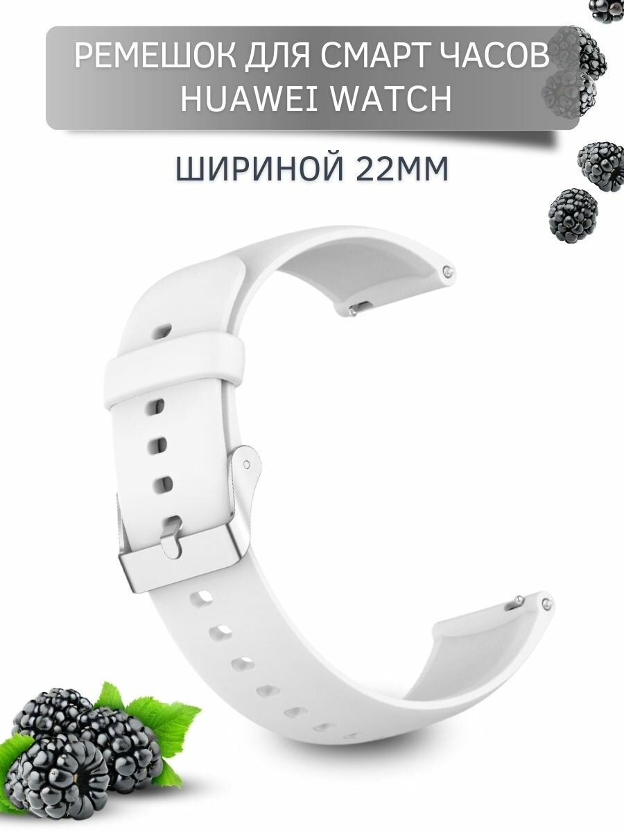 Силиконовый ремешок для Huawei Watch 3 / 3Pro / GT 46mm / GT2 46 mm / GT2 Pro / GT 2E 46mm(серебристая застежка) 22 мм, белый