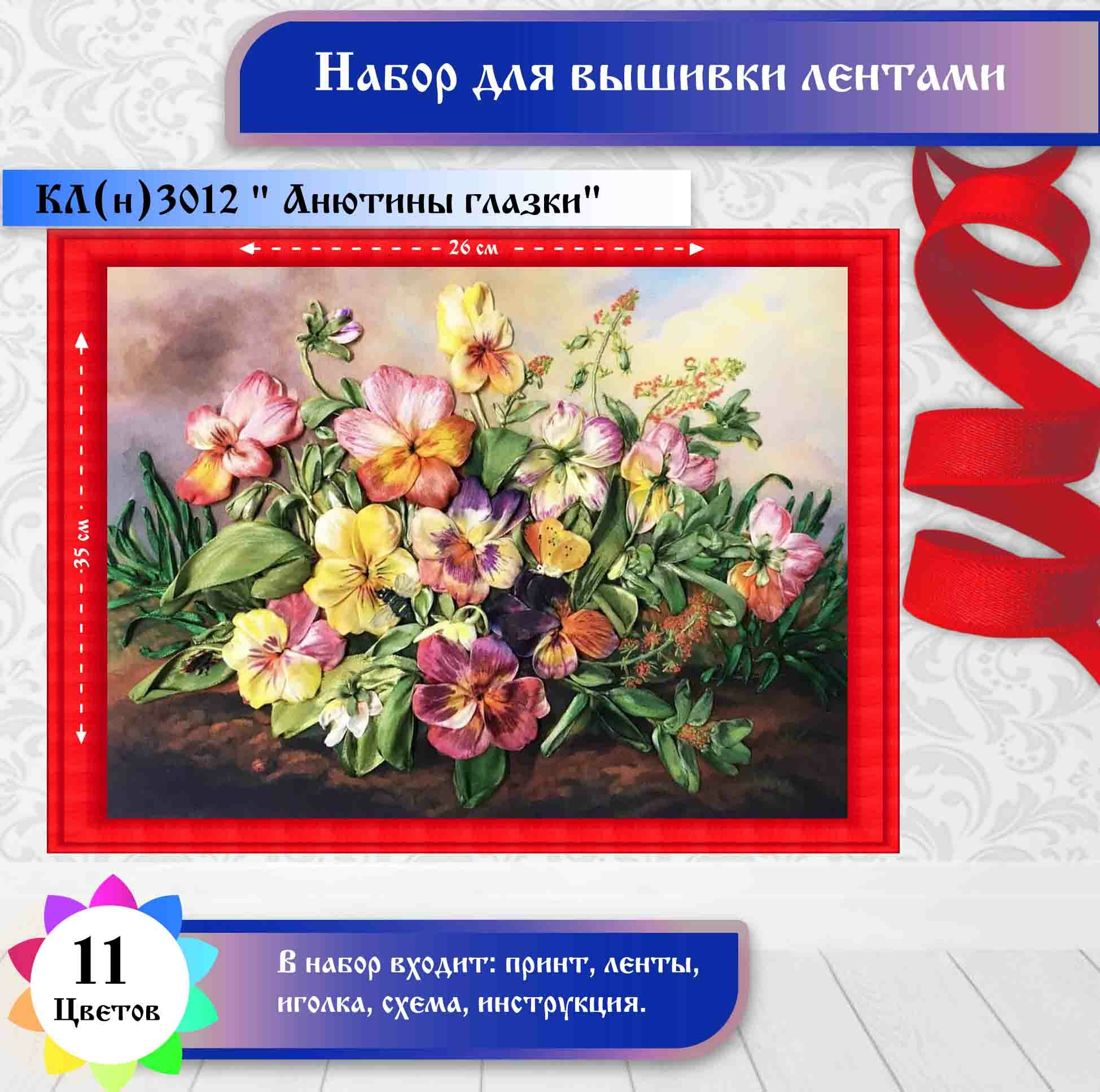 Набор для вышивки лентами каролинка "Анютины глазки"