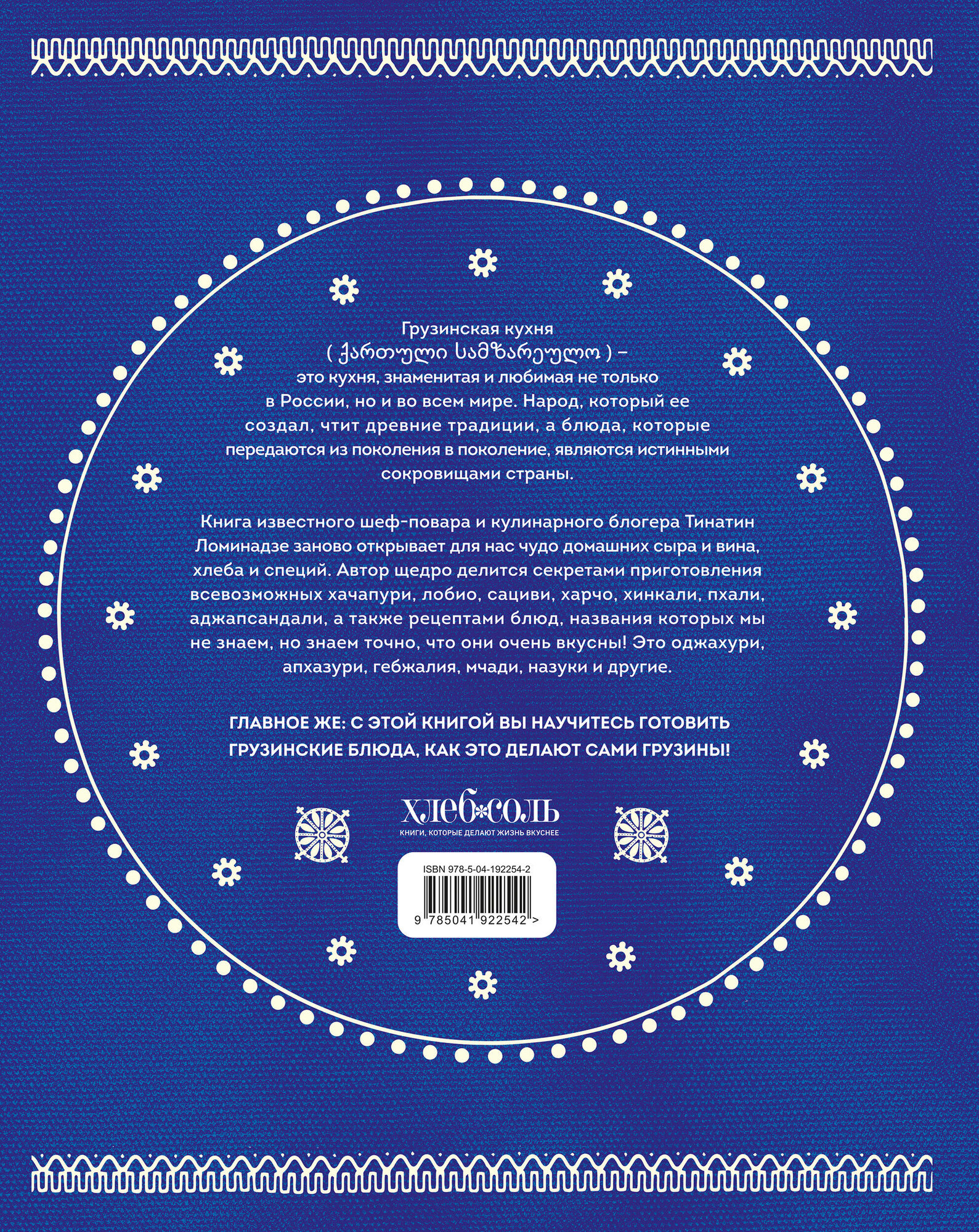 Сокровища грузинской кухни. Ароматы гостеприимной страны(в синей суперобложке) - фото №2