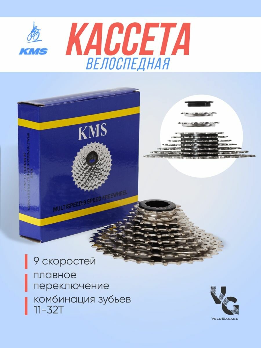 Кассета 9 скоростей велосипедная KMS 11-32Т