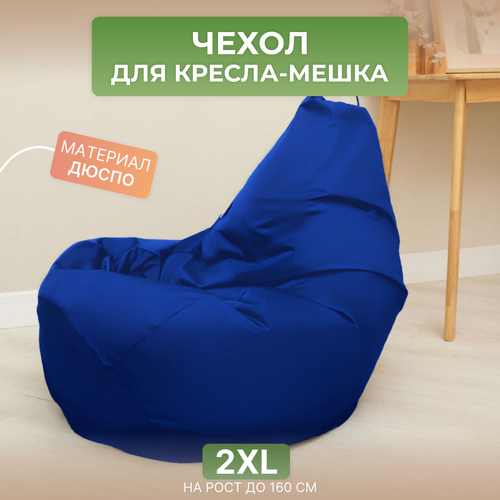 Чехол для кресла-мешка Груша 2XL синий Дюспо