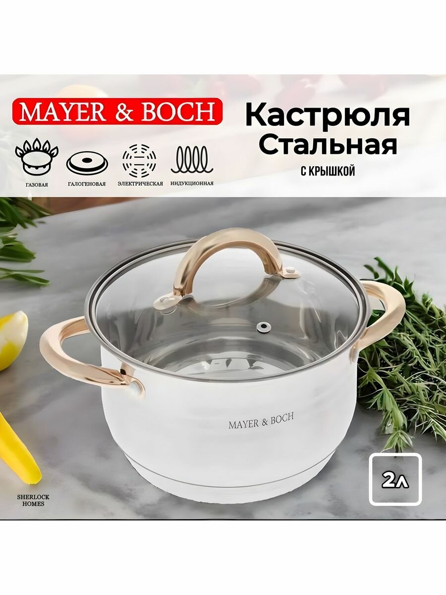 фото Кастрюля нержавеющая сталь со стеклянной крышкой 2 л, для всех видов плит, в т. ч. для индукционных, Mayer&Boch