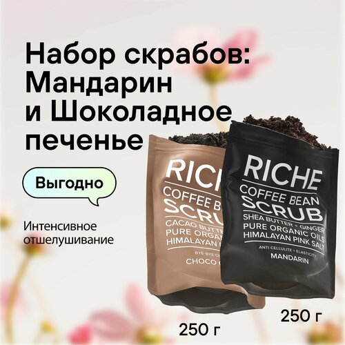 Набор кофейных антицеллюлитных скрабов для тела RICHE: Мандарин + Шоколадное печенье