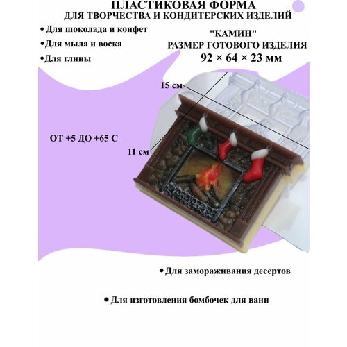 Форма пластиковая для мыла и шоколада / Камин