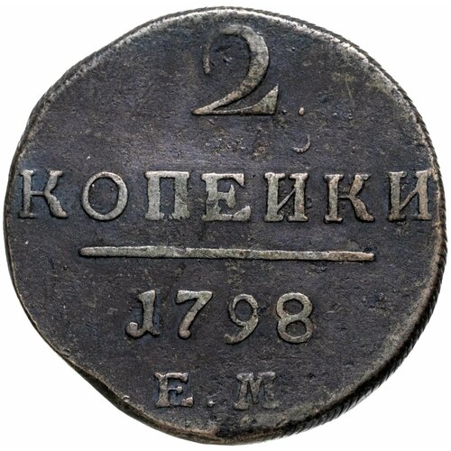 2 копейки 1798 ЕМ