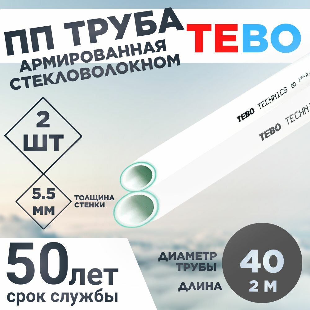 ПП Труба армированная стекловолокном 40Х55 SDR 74 L1.8М TEBO