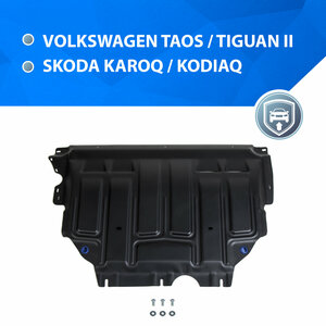 ЗК и КПП Rival Skoda Karoq 2020-/Kodiaq (вкл. авто с Webasto) 2017-2021/Volkswagen Taos 2021-/Tiguan II 2016-, сталь 1.5 мм, 111.5127.1