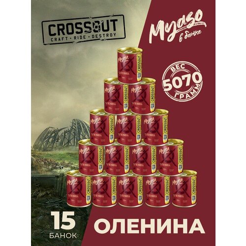 Оленина тушеная 338 гр. Мясо в банке ключ (Crossout) - 15 шт.