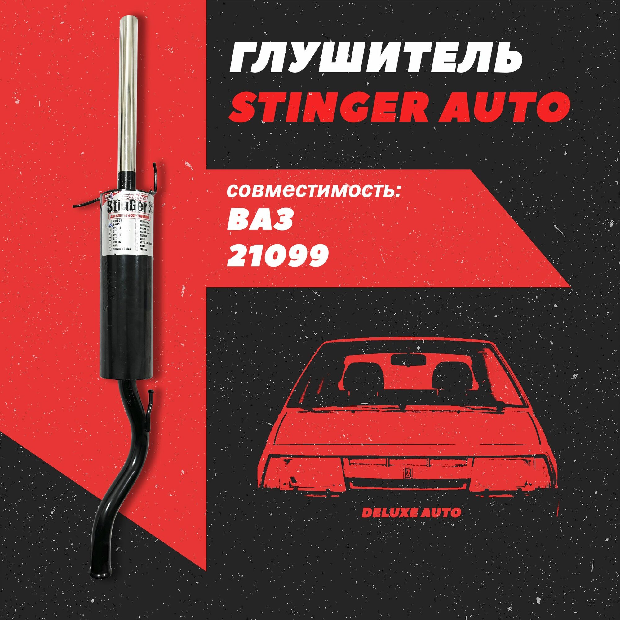 Глушитель прямоточный (Stinger) для Автомобиля ВАЗ-21099.
