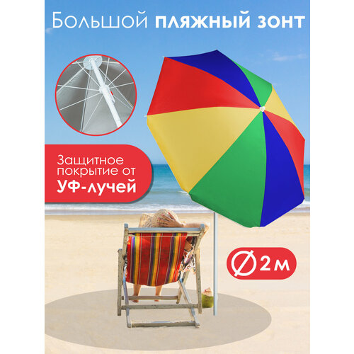 Зонт пляжный большой с наклоном , 200 см , складной , от солнца , радуга, Ами Мебель зонт пляжный диаметр 200 см