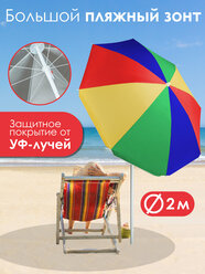 Зонт пляжный большой с наклоном , 200 см , складной , от солнца ,радуга, Ами Мебель