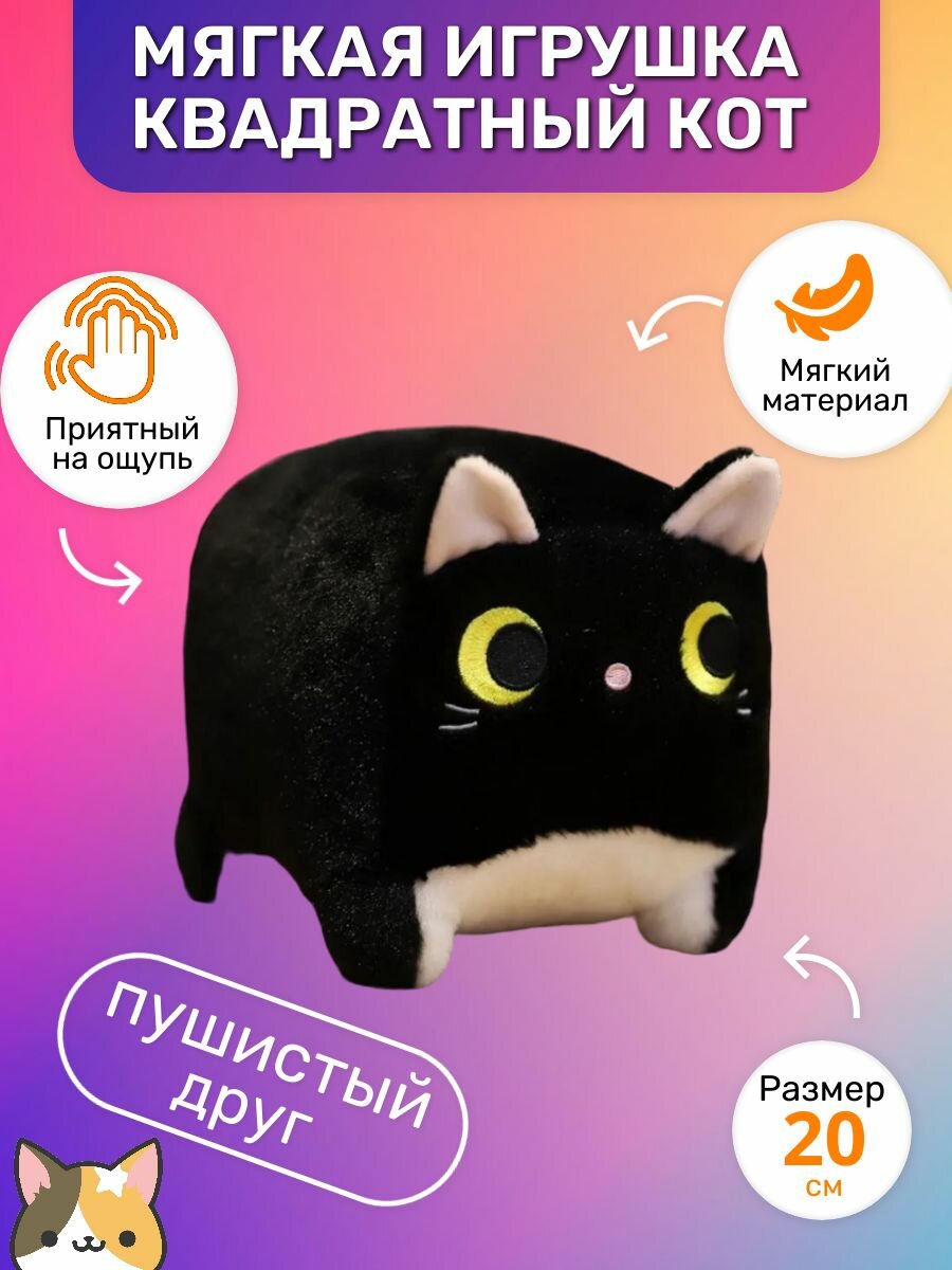 Мягкая игрушка котик Кирпичик 20 см, черный