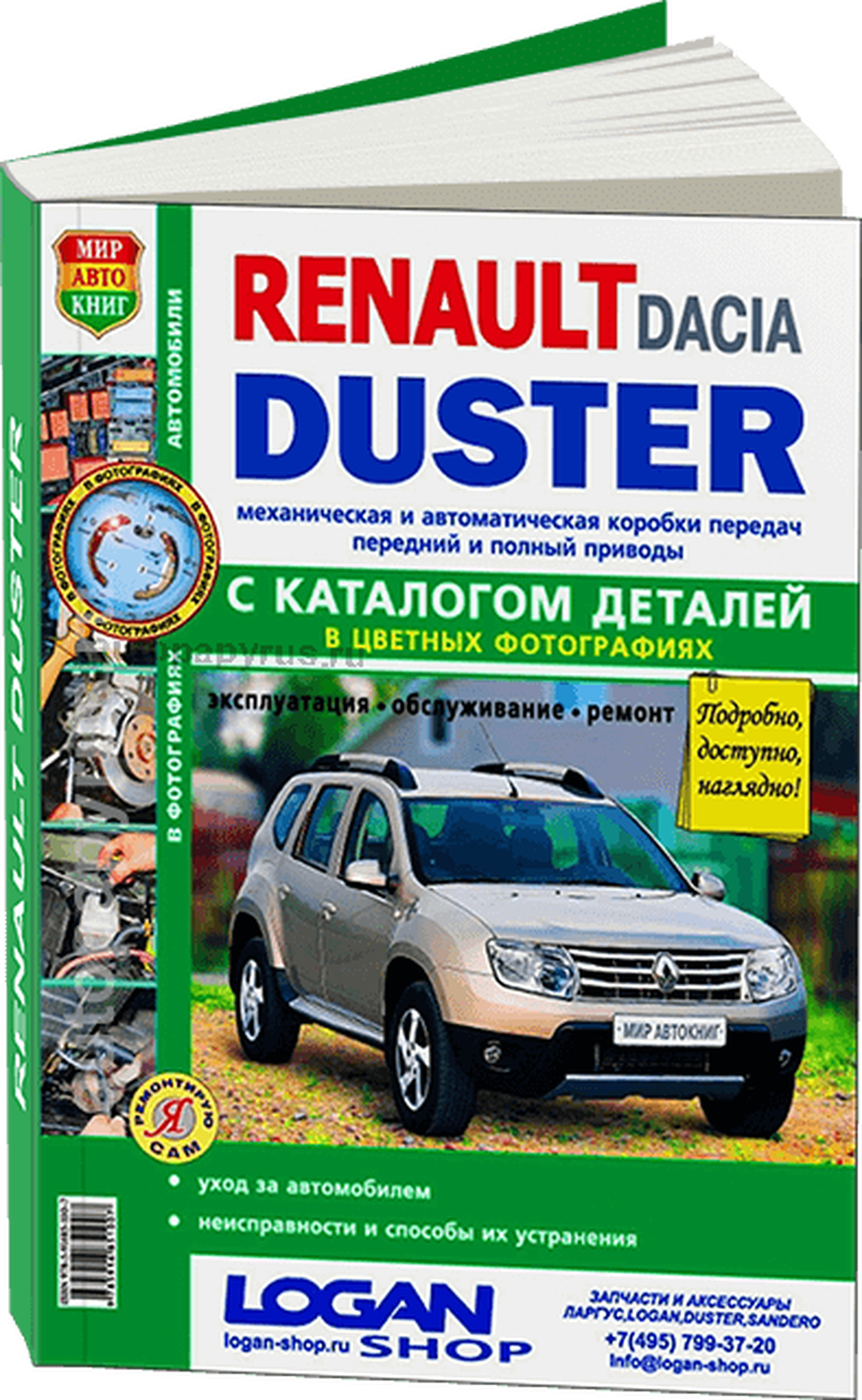 Каталог деталей RENAULT DUSTER бензин / дизель с 2011 года выпуска в подробных цветных фотографиях, 978-5-91685-100-7, издательство Мир Автокниг