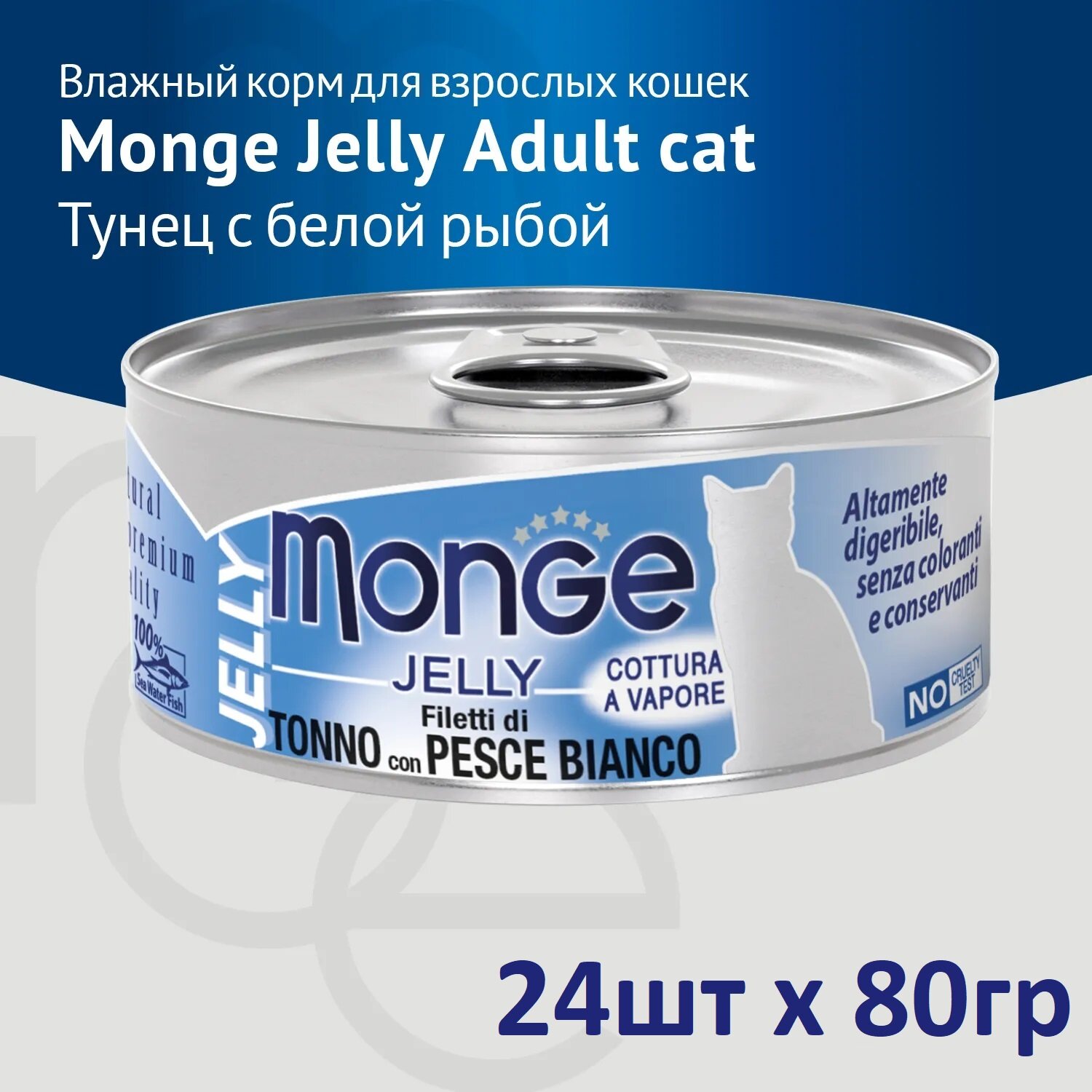 Monge Jelly Adult Cat влажный корм для взрослых кошек с желтоперым тунцом и белой рыбой, в консервах - 80 г х 24 шт