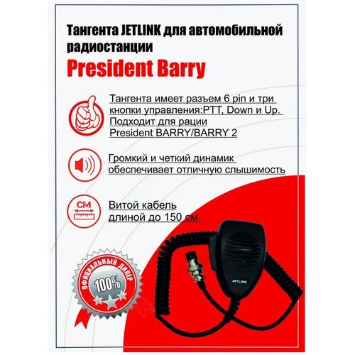 Тангента President Electronics для рации (радиостанции) President BARRY