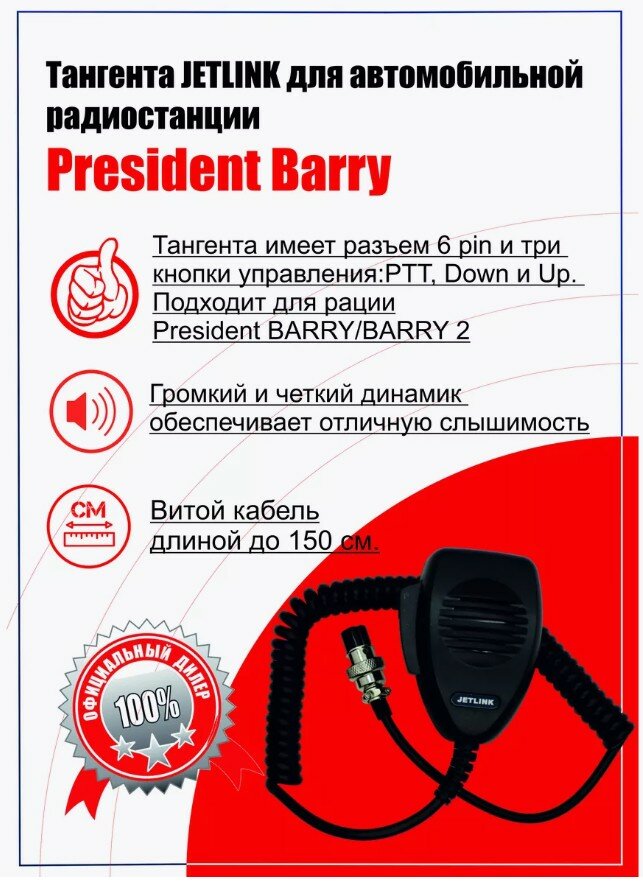 Тангента President Electronics для рации (радиостанции) President BARRY