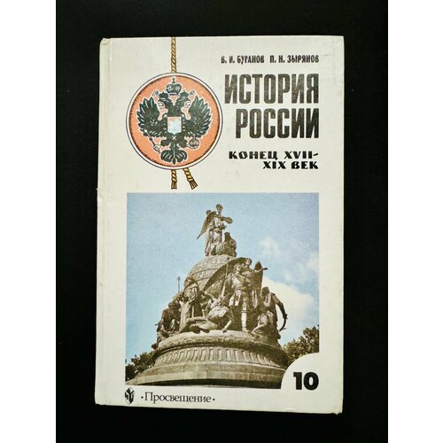 История России Буганов Зырянов 10 класс Б У учебник (second hand книга) сахаров андрей николаевич буганов виктор иванович зырянов павел николаевич история россии 10 класс профильный уровень учебник в 2 х частях