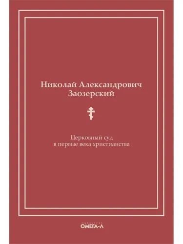 Церковный суд в первые века христианства