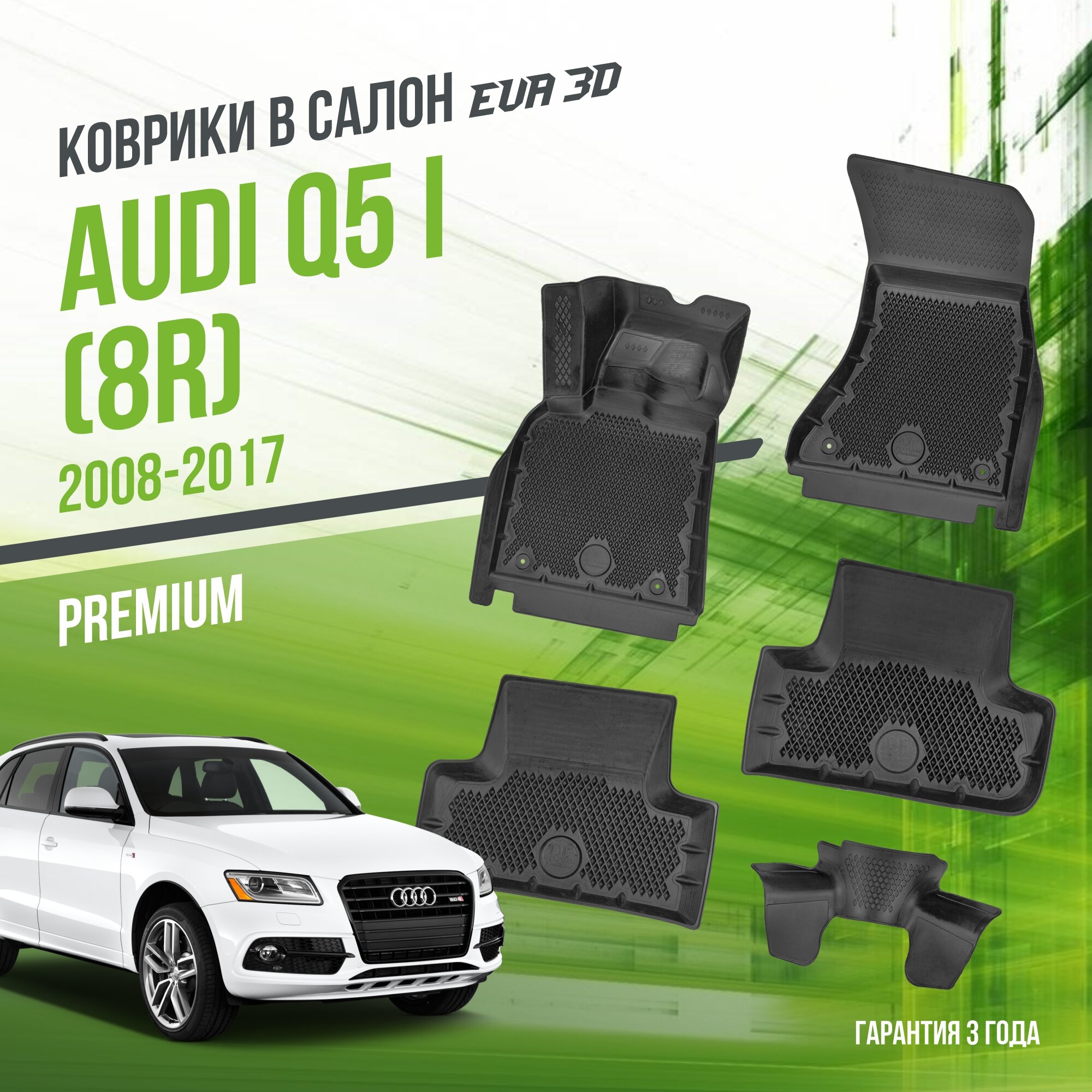 Коврики в салон Audi Q5 I "8R" (2008-2017) / Ауди Ку5 / набор "Premium" ковров DelForm с бортами и EVA 3D ячейками
