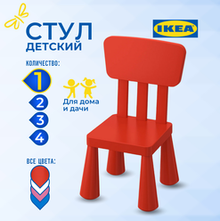 Детский стул икеа маммут (IKEA MAMMUT ), 39х36х67 см, красный 00365368
