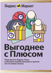 Постер с держателями для пвз Яндекс Маркет А1 "Выгоднее с плюсом" На деревянных держателях по последнему брендбуку