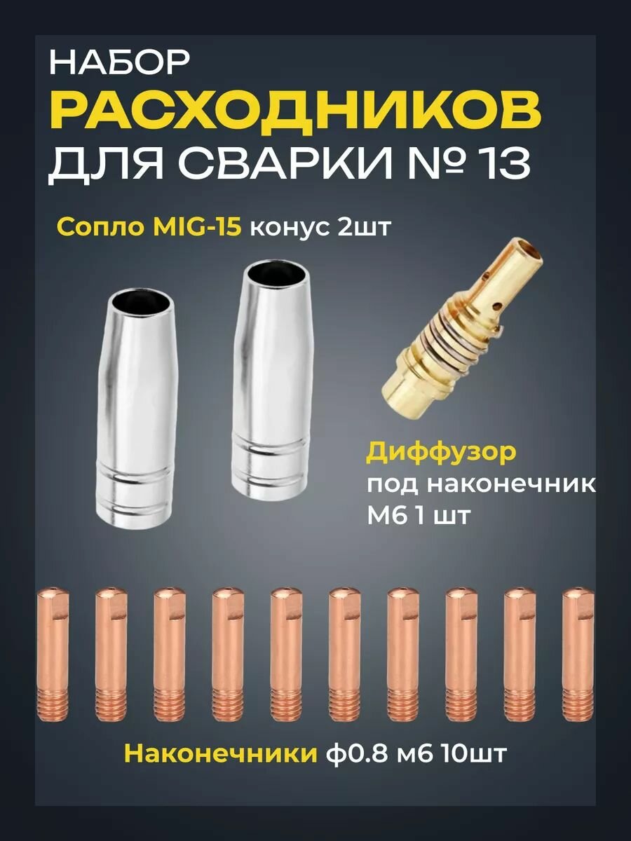 Набор №13 для сварки MIG-15