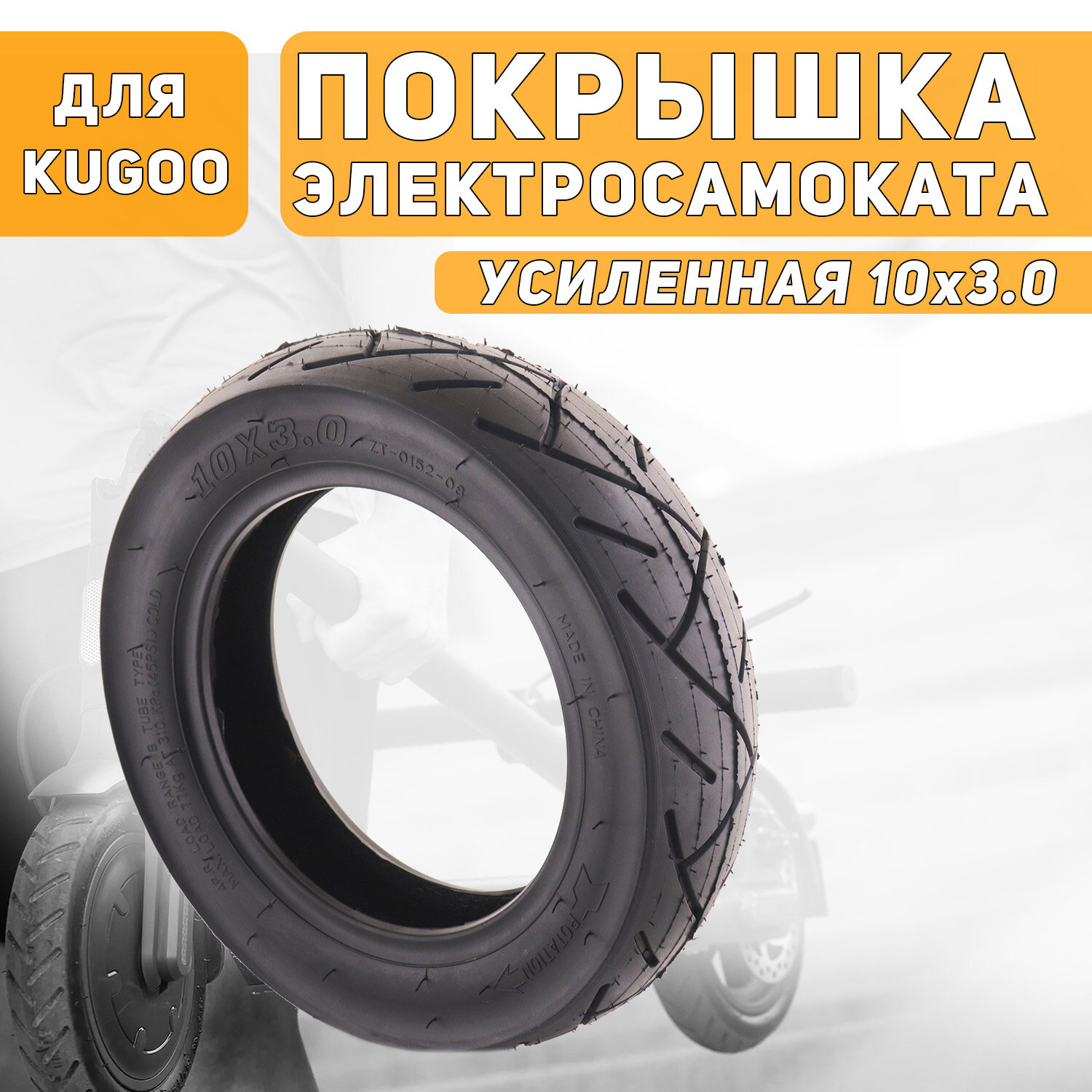 Покрышка 10х3.0 4PR (45PSI) для самоката электрического Kugoo M3 / М4 / M4 PRO (усиленная 310 KPa 77Kg)