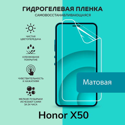 Гидрогелевая защитная плёнка для Honor X50 / матовая плёнка