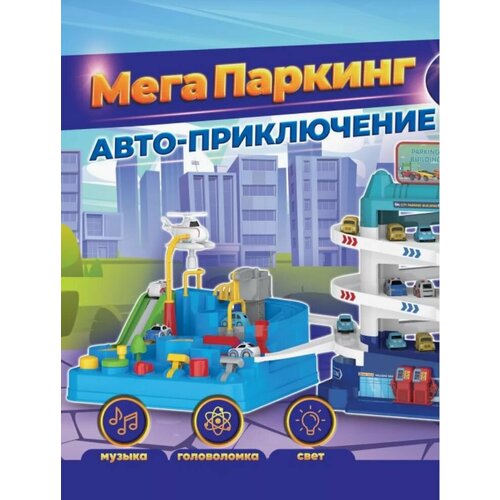 Мега Паркинг Авто-приключение 2-в-1