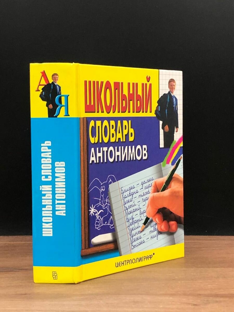 Школьный словарь антонимов 2007