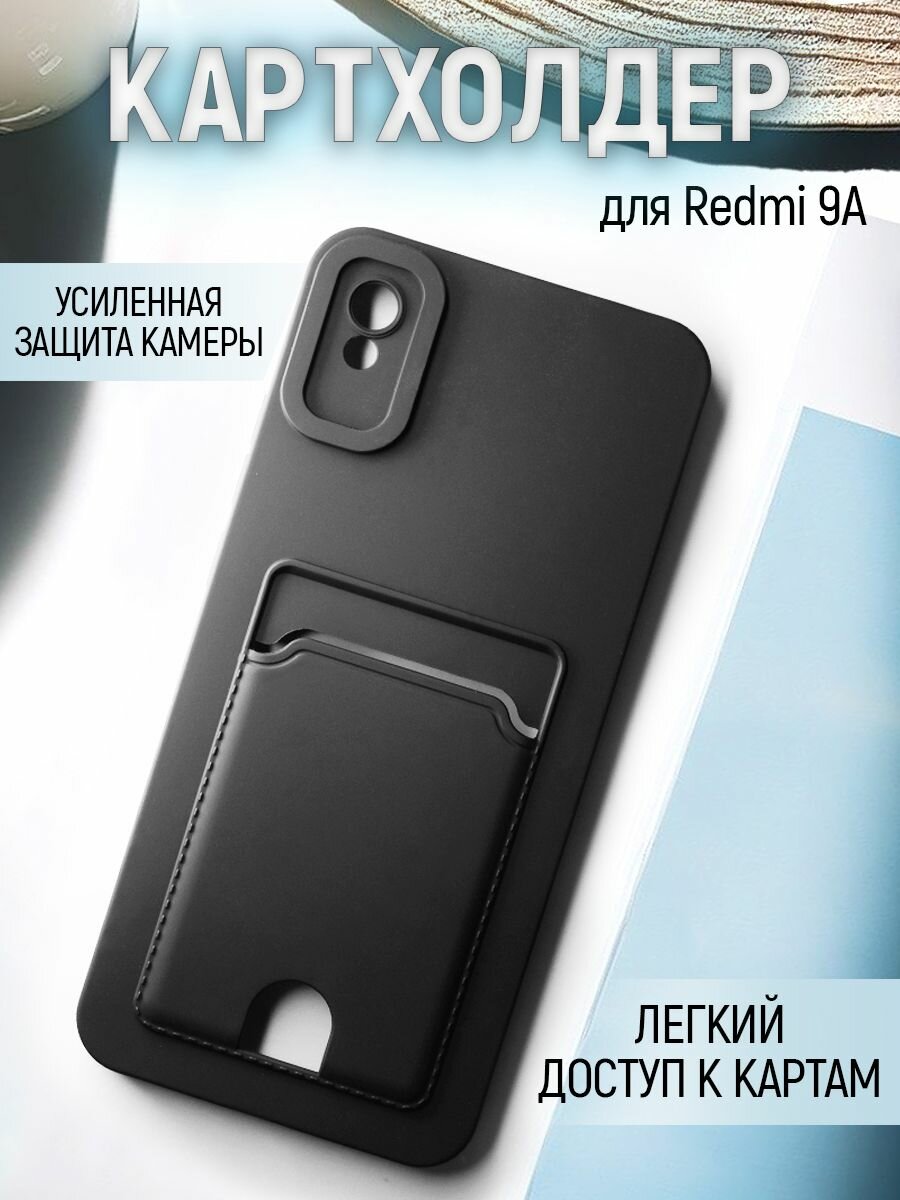 Чехол на Xiaomi Redmi 9A противоударный бампер с карманом для карт Сяоми Редми 9А Черный