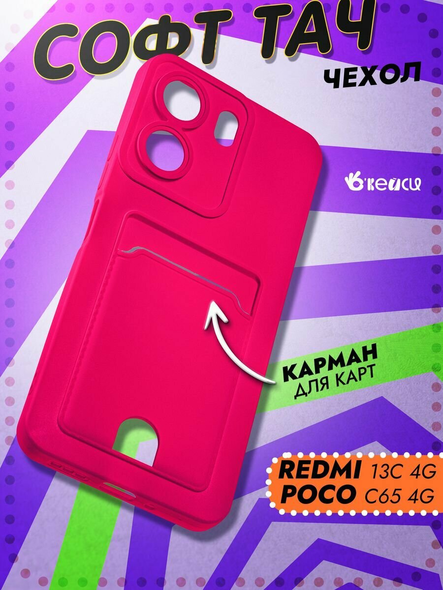 Чехол на Xiaomi Redmi 13C/Poco C65 с защитой камеры, розовый
