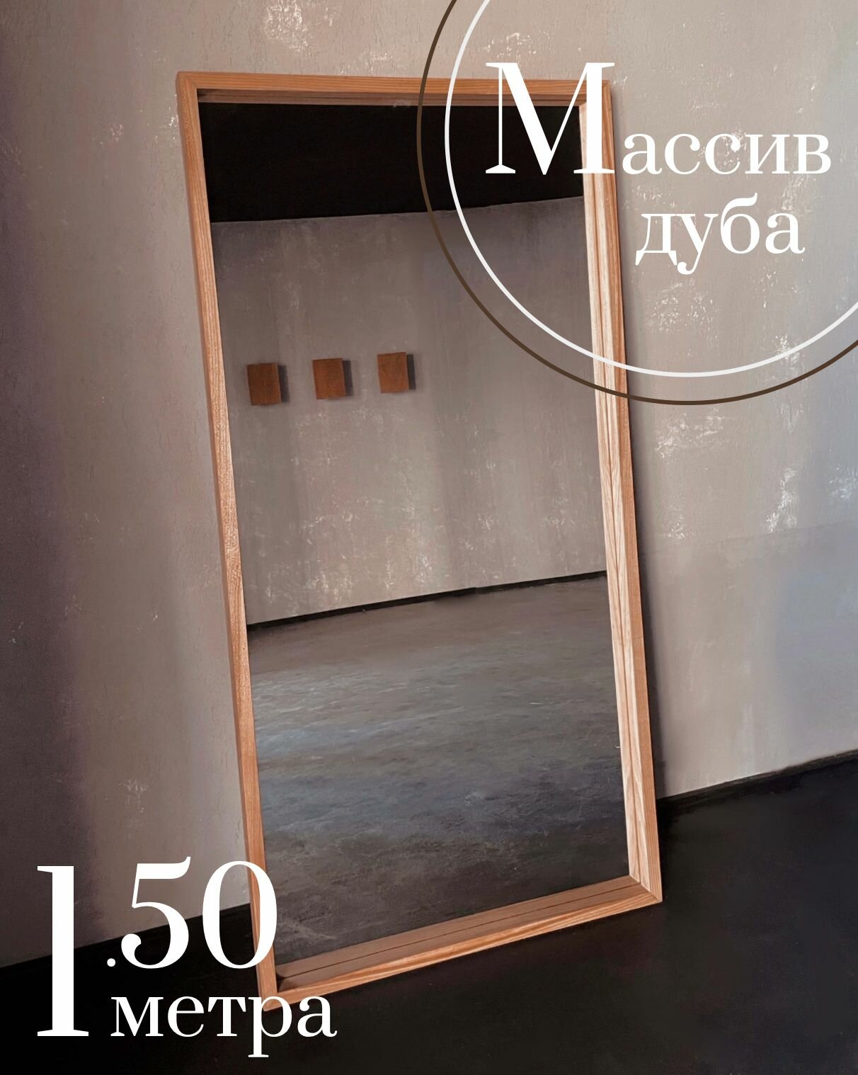 фото Зеркало напольное из массива дуба Интрьерное зеркало дубовое. Зеркало №1