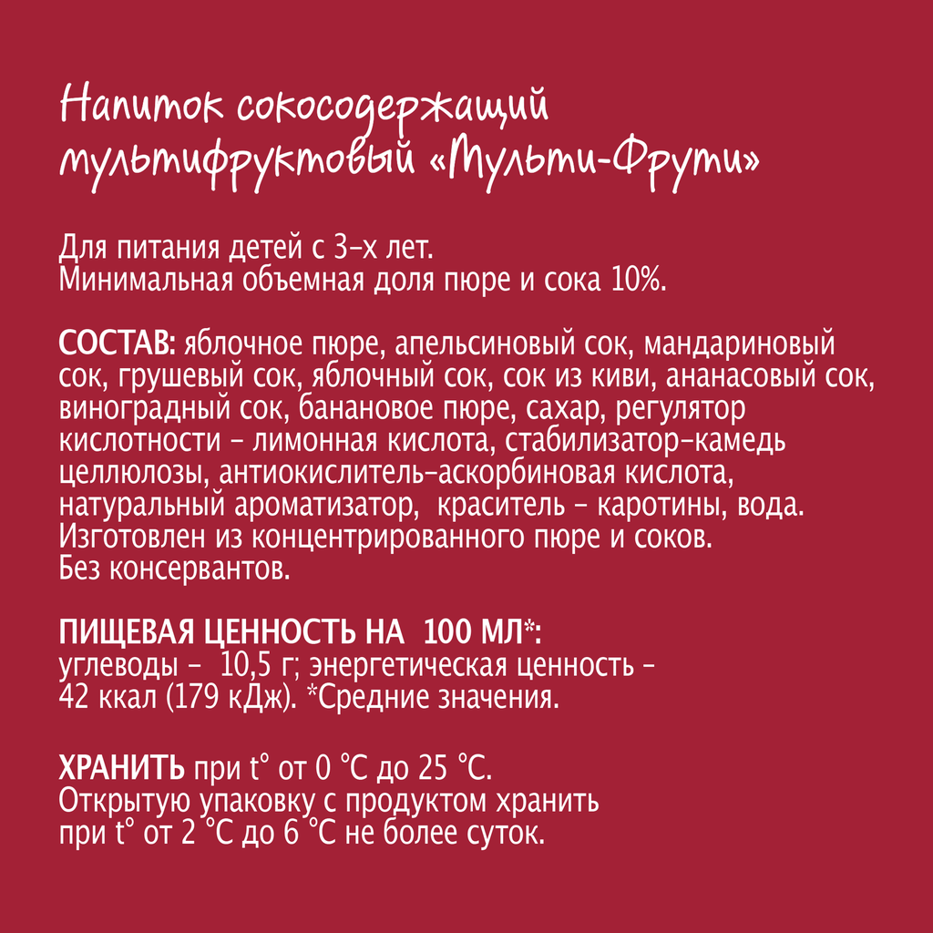 Напиток сокосодержащий Моя Семья Мультифрукт 950мл Мултон - фото №19