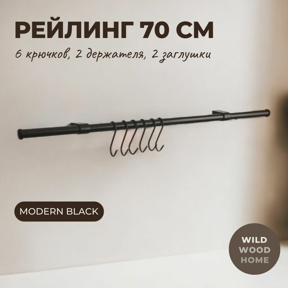 Рейлинг для кухни 700 мм, набор "Modern Black" с 6 крючками, держателем и заглушками