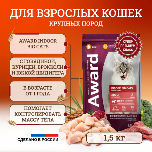 Сухой корм для кошек Award Indoor Big Cats Adult Beef крупных пород, с говядиной, курицей, брокколи и юкки Шидигера - 1,5 кг сухой корм award indoor big cats для взрослых домашних кошек крупных пород с говядиной и курицей с добавлением брокколи и юкки шидигера 10кг