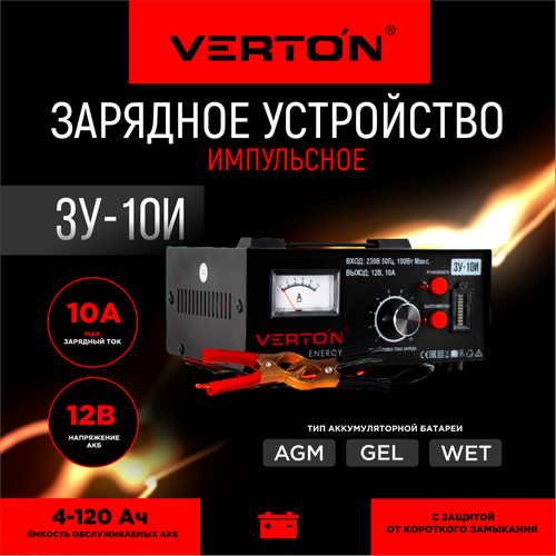 Зарядное устройство VERTON Energy ЗУ-10И Импульсное 546200₽