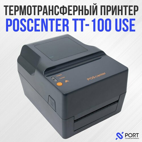 Термотрансферный принтер POScenter TT-100 USE, USB, RS232, Ethernet