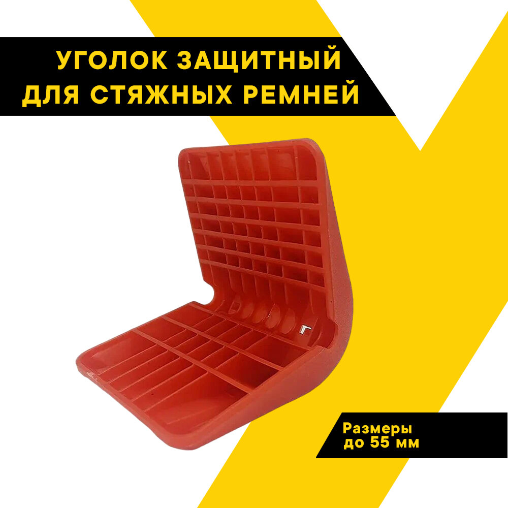 Уголок защитный для стяжных ремней до 55 мм, ударопрочный "Топ Авто" морозостойкий, красный ТА-УКР55К