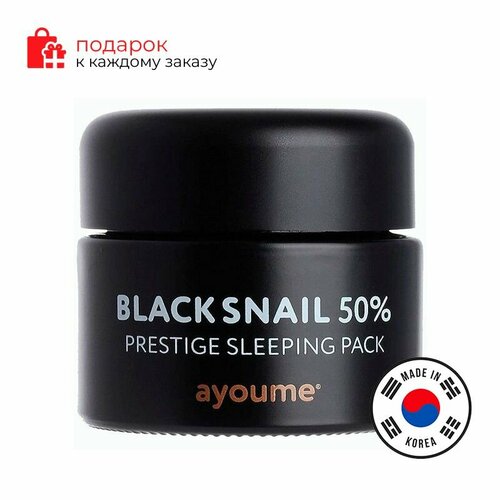 AYOUME Ночная маска с муцином черной улитки Black Snail Prestige Sleeping Pack,50мл